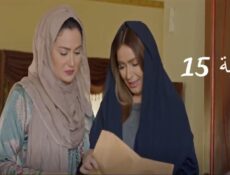 مسلسل 15 ثانية الحلقة 2 الثانية
