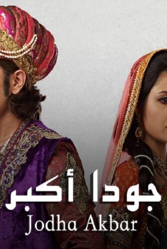 مسلسل جودا أكبر الحلقة 44 مدبلجة