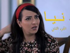 مسلسل دنيا الموسم 2 الحلقة 23 الثالثة والعشرون