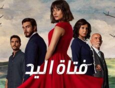 مسلسل فتاة اليد الحلقة 30 الثلاثون مدبلج