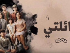مسلسل عائلتي الحلقة 25 الخامسة والعشرون مدبلجة