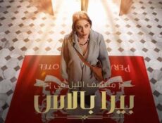 مسلسل منتصف الليل في بيرا بالاس الحلقة 8 الثامنة والاخيرة مدبلج