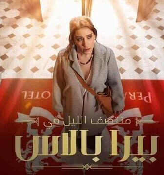 مسلسل منتصف الليل في بيرا بالاس الحلقة 2 الثانية مدبلج