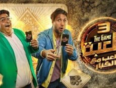 مسلسل اللعبة 3 – اللعب مع الكبار الحلقة 15 الخامسة عشر