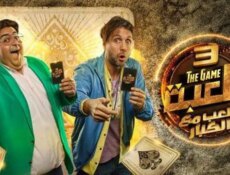 مسلسل اللعبة 3 – اللعب مع الكبار الحلقة 28 الثامنة والعشرون