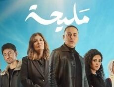 مسلسل مليحة الحلقة 2 الثانية