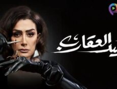مسلسل صيد العقارب الحلقة 20 العشرون