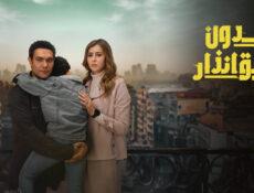 مسلسل بدون سابق انذار الحلقة 14 الرابعة عشر
