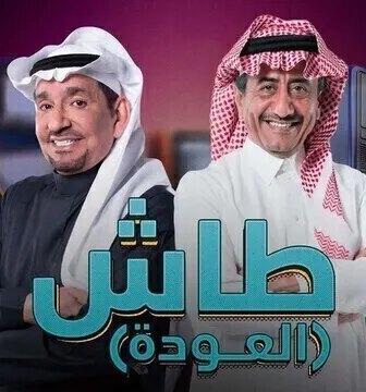 مسلسل طاش ما طاش الموسم 19 الحلقة 4 الرابعة