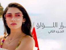 مسلسل اسرار اللؤلؤ الموسم 2 الحلقة 28 الثامنة والعشرون مدبلج