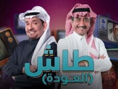 مسلسل طاش ما طاش الموسم 19 الحلقة 14 الرابعة عشر
