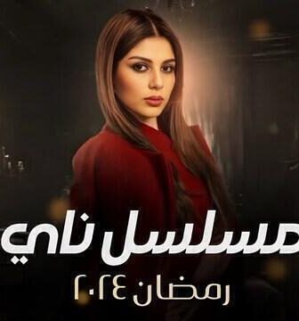 مسلسل ناي الحلقة 1 الاولى