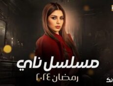 مسلسل ناي الحلقة 20 العشرون والاخيرة