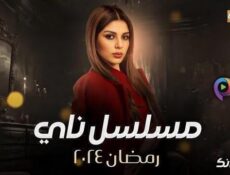 مسلسل ناي الحلقة 1 الاولى