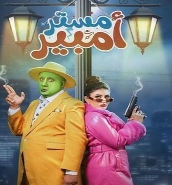 مسلسل مستر امبير الحلقة 11 الحادية عشر