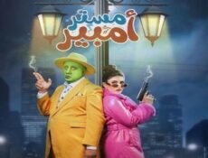 مسلسل مستر امبير الحلقة 16 السادسة عشر