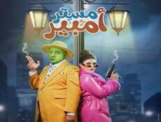 مسلسل مستر امبير الحلقة 5 الخامسة