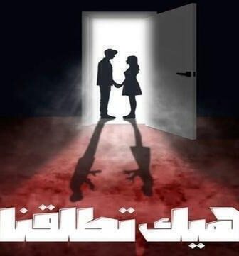 مسلسل هيك اتطلقنا الحلقة 2 الثانية