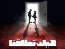 مسلسل هيك اتطلقنا الحلقة 5 الخامسة