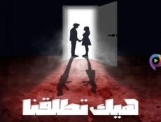 مسلسل هيك اتطلقنا الحلقة 1 الاولى