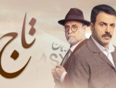 مسلسل تاج الحلقة 5 الخامسة