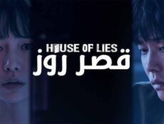 مسلسل قصر روز الحلقة 12 الثانية عشر والاخيرة مدبلج