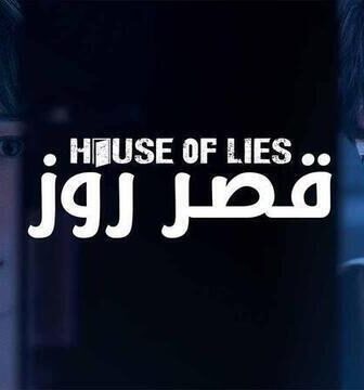 مسلسل قصر روز الحلقة 12 الثانية عشر والاخيرة مدبلج