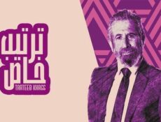 مسلسل ترتيب خاص الحلقة 10 العاشرة والاخيرة
