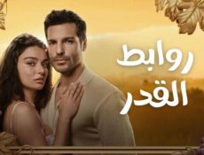 مسلسل روابط القدر الحلقة 11 الحادية عشر مدبلج