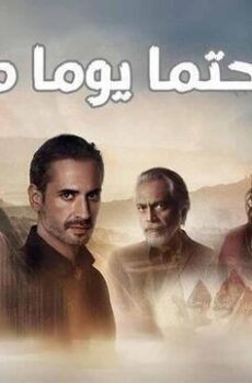 حتما يوما ما