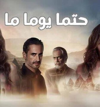 مسلسل حتما يوما ما الحلقة 9 التاسعة مدبلج