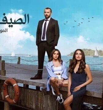 مسلسل الصيف الاخير الموسم 2 الحلقة 2 الثانية مدبلج