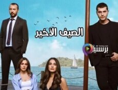 مسلسل الصيف الاخير الموسم 2 الحلقة 23 الثالثة والعشرون مترجمة