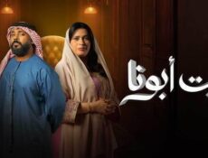 مسلسل بيت ابونا الحلقة 26 السادسة والعشرون
