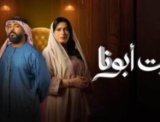 مسلسل بيت ابونا الحلقة 6 السادسة