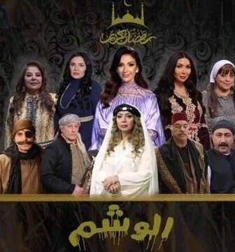 مسلسل الوشم الحلقة 1 الاولى
