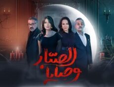 مسلسل وصايا الصبار الحلقة 15 الخامسة عشر