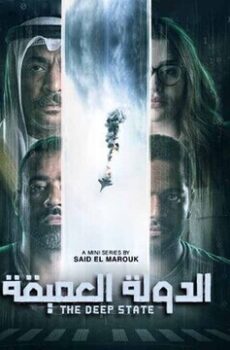 الدولة العميقة