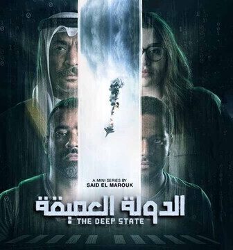 مسلسل الدولة العميقة الحلقة 2 الثانية