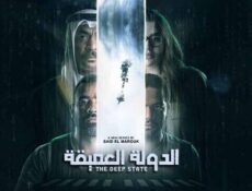 مسلسل الدولة العميقة الحلقة 2 الثانية