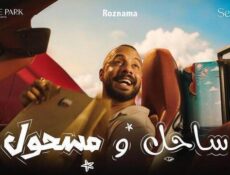 مسلسل ساحل ومسحول الحلقة 2 الثانية
