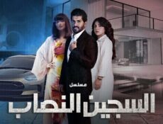 مسلسل السجين النصاب الحلقة 4 الرابعة