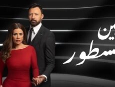 مسلسل بين السطور الحلقة 9 التاسعة