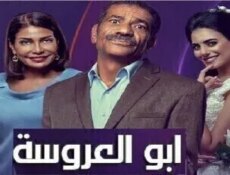 مسلسل ابو العروسة الحلقة 19