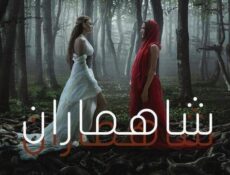 مسلسل شاهماران الموسم 2 الحلقة 1 الاولى مدبلج