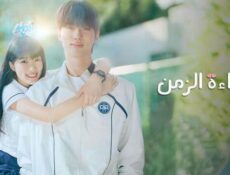 مسلسل عداءة الزمن الحلقة 8 الثامنة مدبلج
