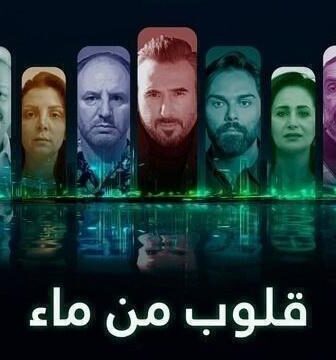 مسلسل قلوب من ماء الحلقة 2 الثانية