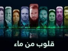 مسلسل قلوب من ماء الحلقة 14 الرابعة عشر