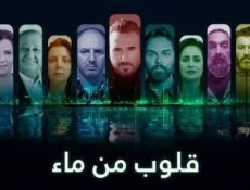 مسلسل قلوب من ماء الحلقة 11 الحادية عشر