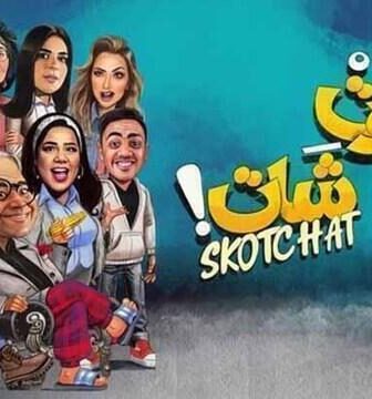 مسلسل سكوت شات الحلقة 1 الاولى